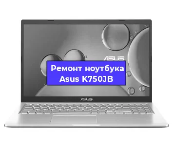 Чистка от пыли и замена термопасты на ноутбуке Asus K750JB в Нижнем Новгороде